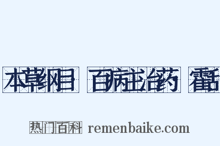 本草纲目·百病主治药·霍乱是什么意思的图片